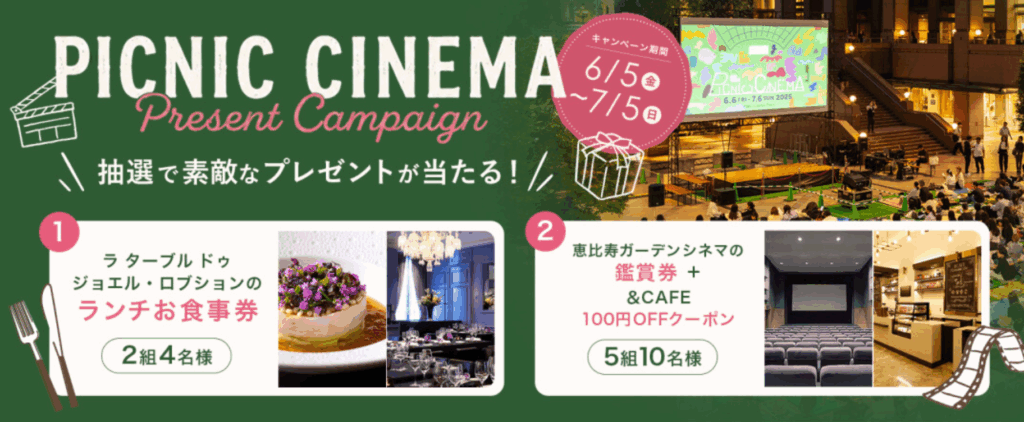 恵比寿ガーデンプレイス公式Instagram（@yebisu_garden_place）をフォローすると抽選で素敵なプレゼントが当たる